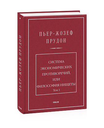 Система экономических противоречий, или Философия нищеты. Том 1