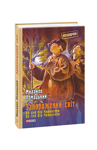 Заворожений світ. По цей бік Чорногори. По той бік Чорногори