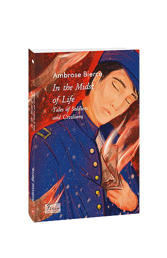 In the Midst of Life. Tales of Soldiers and Civilians (з пошкодженням) фото