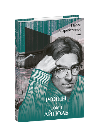Розгін. Том 1. Айгюль