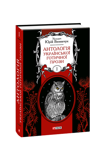 Антологія готичної прози. Том 1