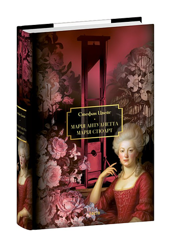 Марія Антуанетта. Марія Стюарт фото
