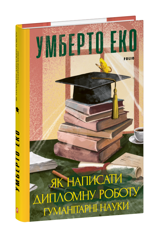 Як написати дипломну роботу. Гумантіарні науки