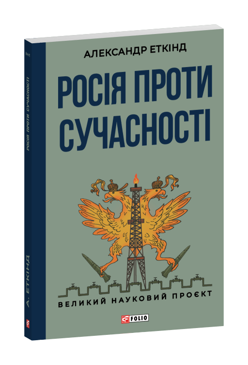 Росія проти сучасності