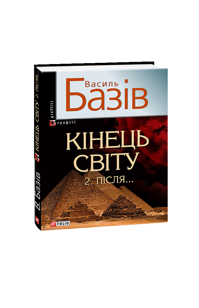 Кінець світу. Після... Сага про космологічну долю людства у двох томах. Том 2