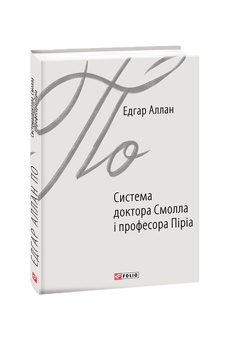 Система доктора Смолла і професора Піріа