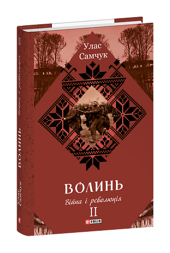Волинь: роман у трьох частинах. Частина 2. Війна і революція фото