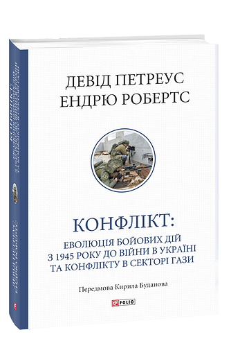 Конфлікт: Еволюція бойових дій з 1945 року до війни в Україні та конфлікту в Секторі Гази фото