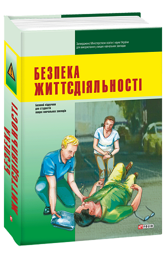 Безпека життєдіяльності