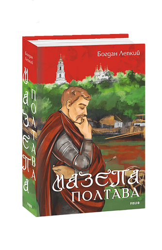 Мазепа. Полтава