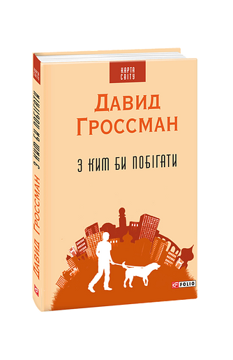 З ким би побігати