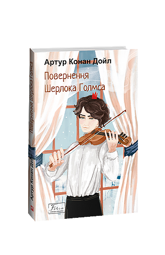 Повернення Шерлока Голмса (з пошкодженням) фото