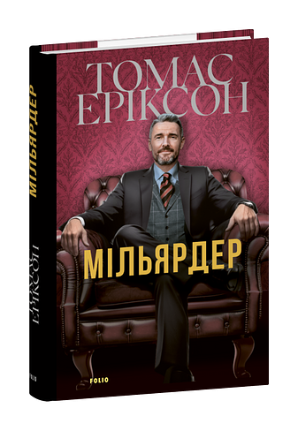 Мільярдер