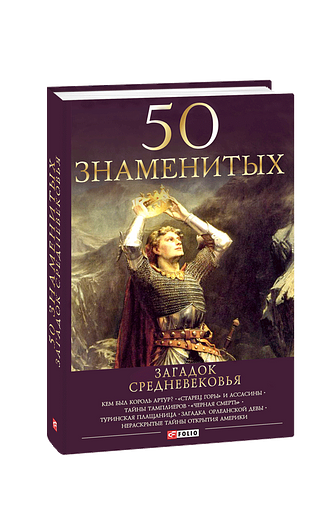 50 знаменитых загадок истории Средневековья