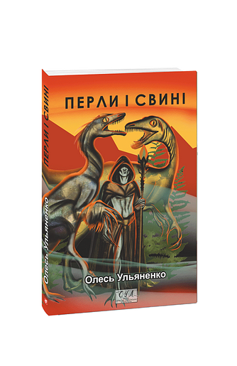 Перли і свині фото