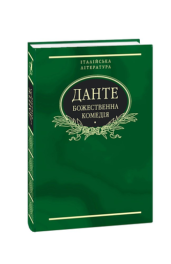 Божественна комедія фото