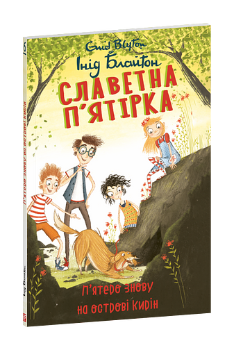 Славетна п’ятірка. кн.6. П’ятеро знову на острові Кирін фото