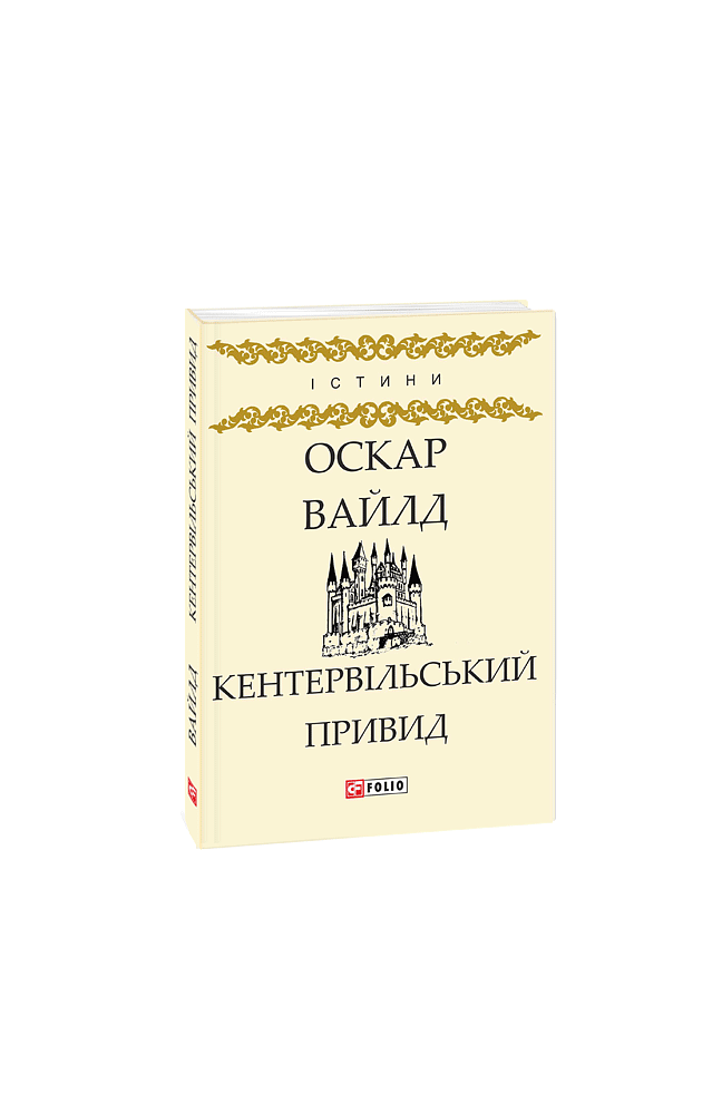 Кентервільський Привид