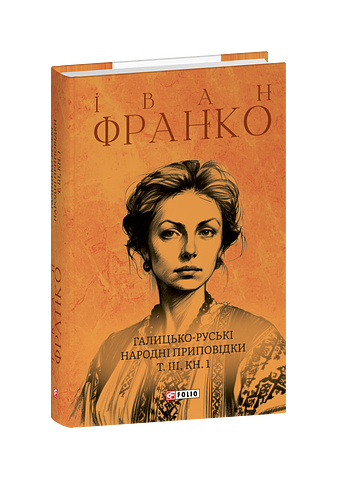 Галицько-руські народні приповідки. Том ІІІ Книга 1