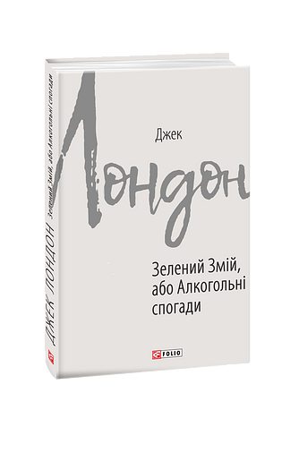 Зелений Змій, або Алкогольні спогади