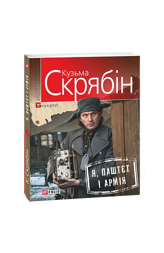 Я, Паштєт і Армія (м)