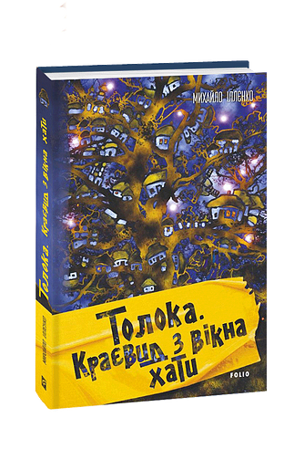 Толока. Краєвид з вікна хати