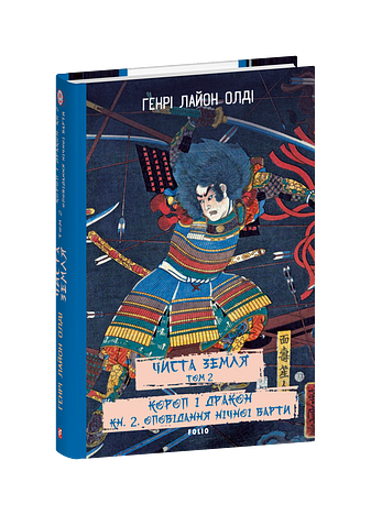 ЧИСТА ЗЕМЛЯ. Том 2 Короп і дракон. Книга 2. Оповідання нічної варти