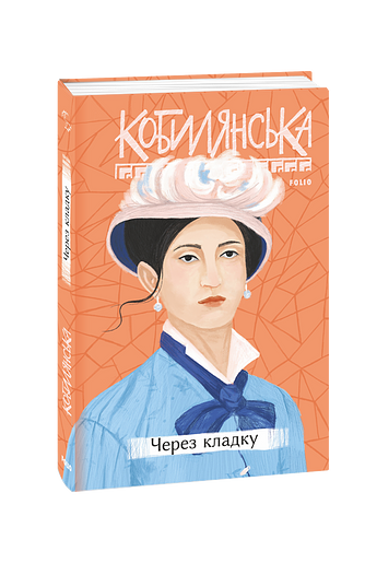 Через кладку