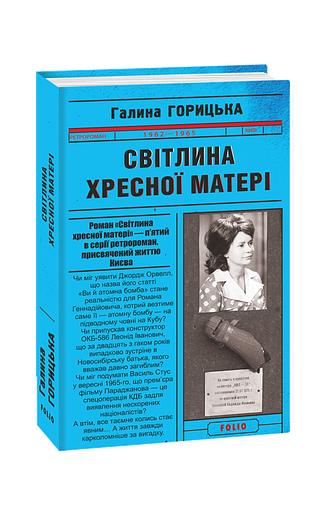 Світлина Хресної Матері (1962–1965)
