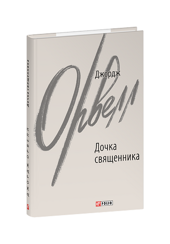 Дочка священника