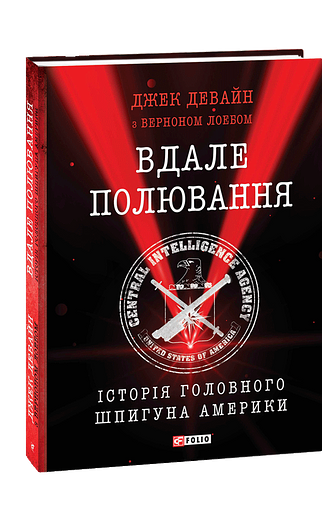 Вдале полювання. Історія головного шпигуна Америки