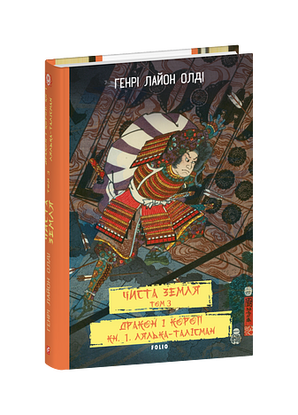 ЧИСТА ЗЕМЛЯ. Том 3  Дракон і короп. Книга 1. Лялька-талісман