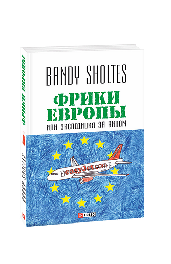 Фрики Европы, или Экспедиция за вином: полудорожный роман