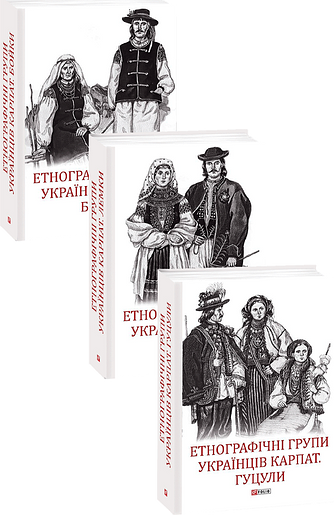 Етнографічні групи українців Карпат в 3-х томах