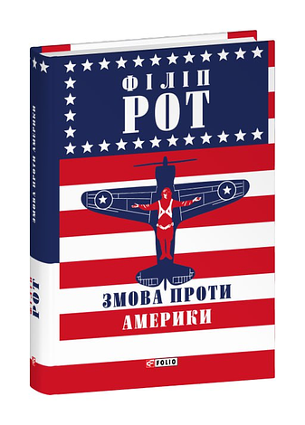 Змова проти Америки фото