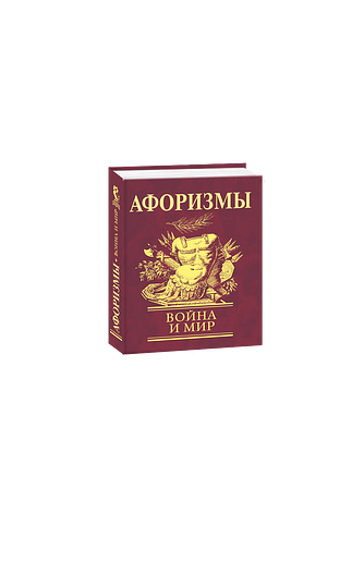 Афоризмы. Война и мир