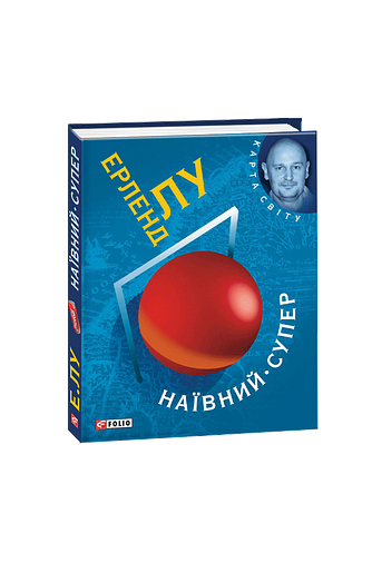 Наївний. Супер