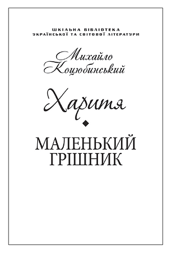 Харитя. Маленький грішник