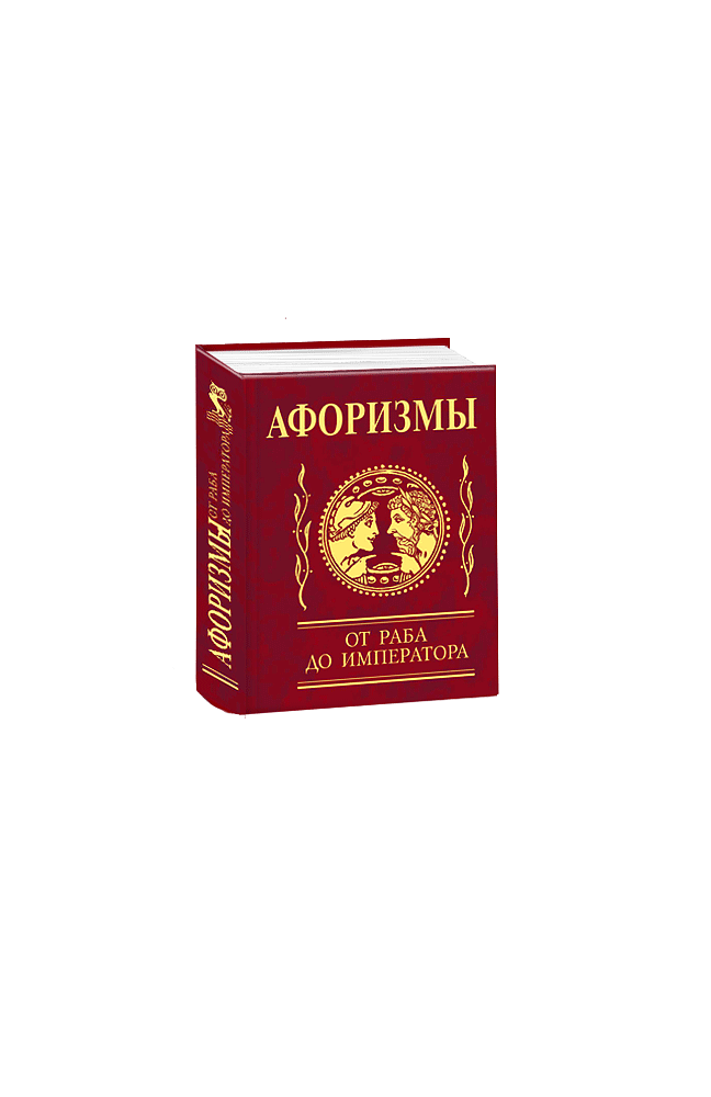 Афоризмы. От раба до императора