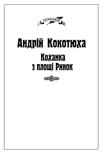 Коханка з площі Ринок