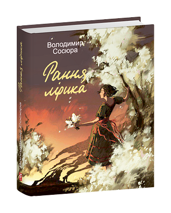 Рання лірика