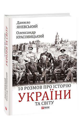10 розмов про історію України та світу (з пошкодженням) фото