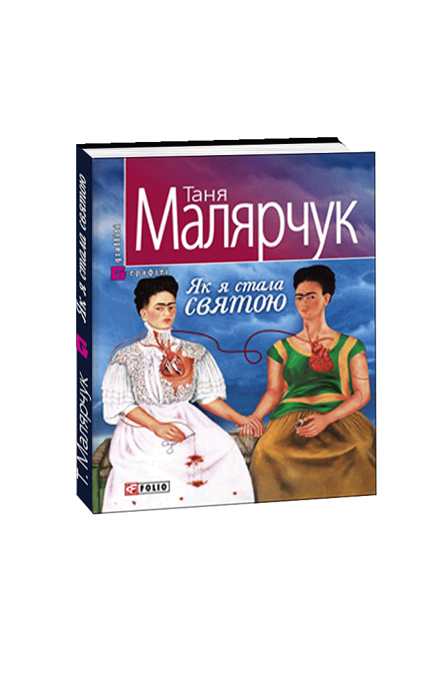 Як я стала святою