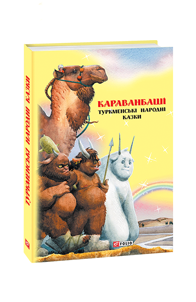 Казки добрих сусідів. Караванбаші: туркменські народні казки