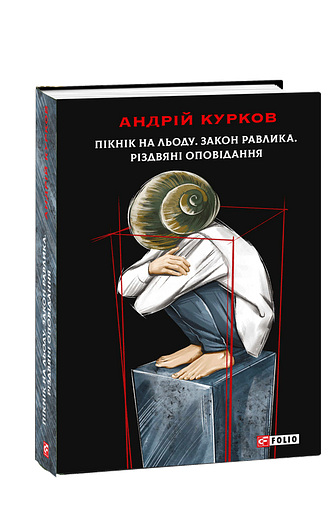 Пікнік на льоду. Закон равлика. Різдвяні оповідання