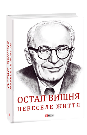 Остап Вишня. Невеселе життя. Документальна біохроніка