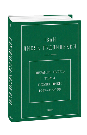 Зібрання творів. Том 4. Щоденники 1947–1970 рр.