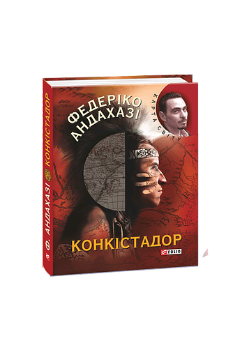 Конкістадор
