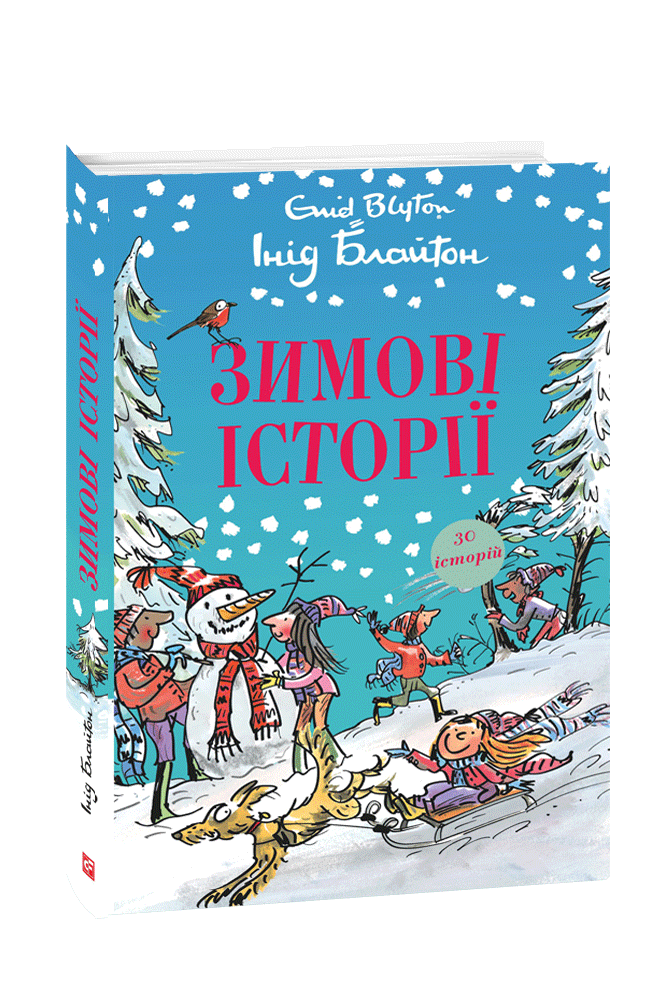Зимові історії
