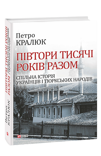 Півтори тисячі років разом. Спільна історія українців і тюркських народів